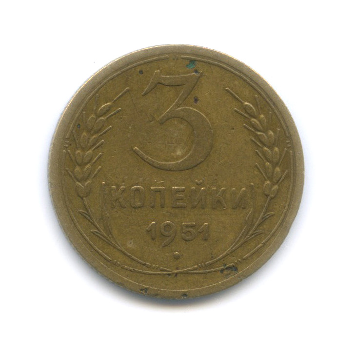 3 копейки 1951 — Венок 16 лент