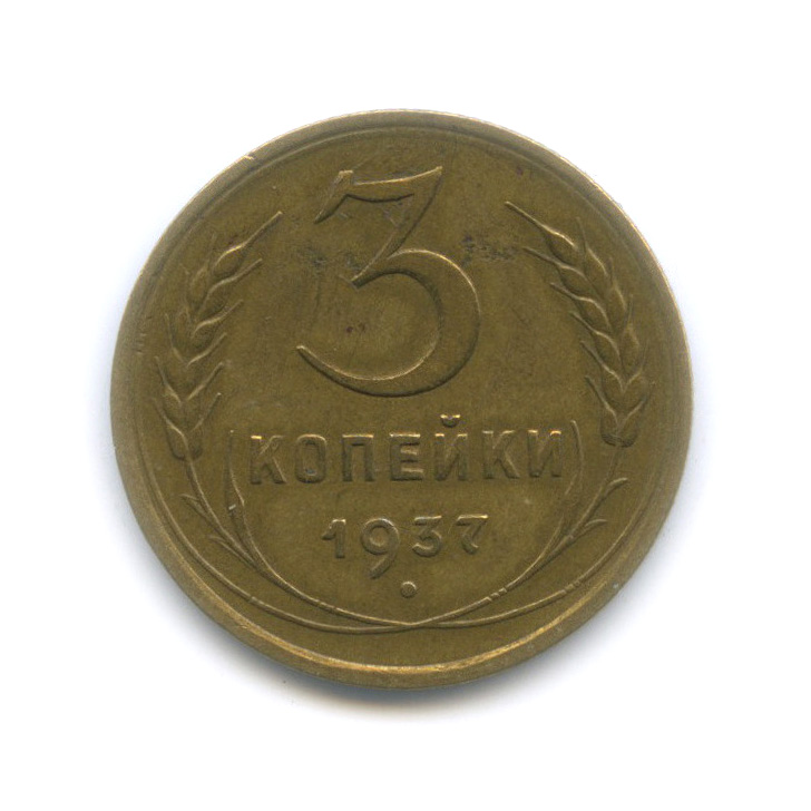 3 копейки 1937 А — Венок 11 лент. л/c: Звезда выпуклая (фигурная), шт. 1.1Г, Федорин-47 (л/c: Звезда выпуклая (фигурная))