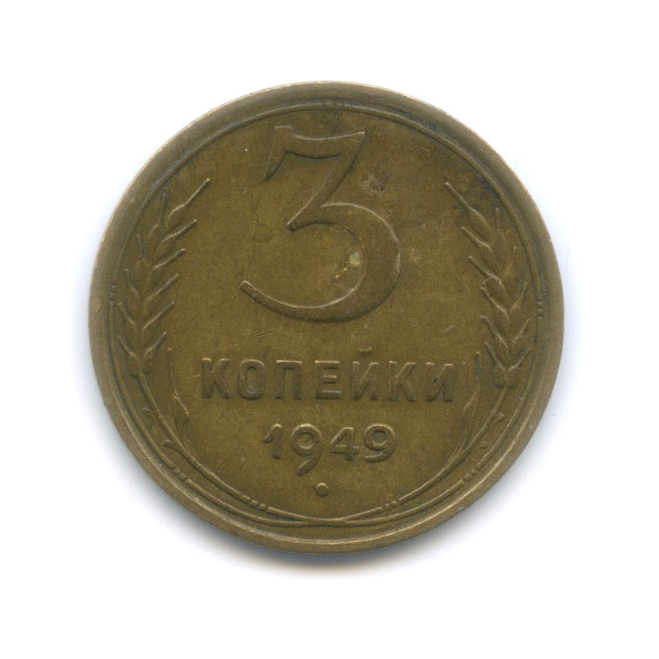 Монета 3 копейки 1949