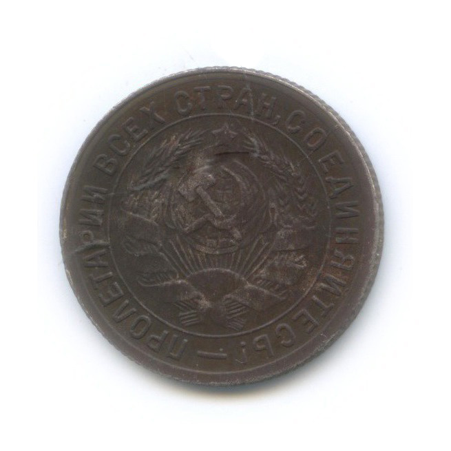15 копеек 1933 — Шт. 1.2, Федорин 55