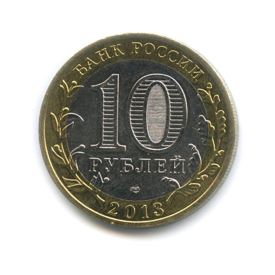 10 рублей 2013 СПМД — Республика Северная Осетия-Алания. Гурт от 25 рублей (180 рифлений) (Гурт от 25 рублей (180 рифлений))