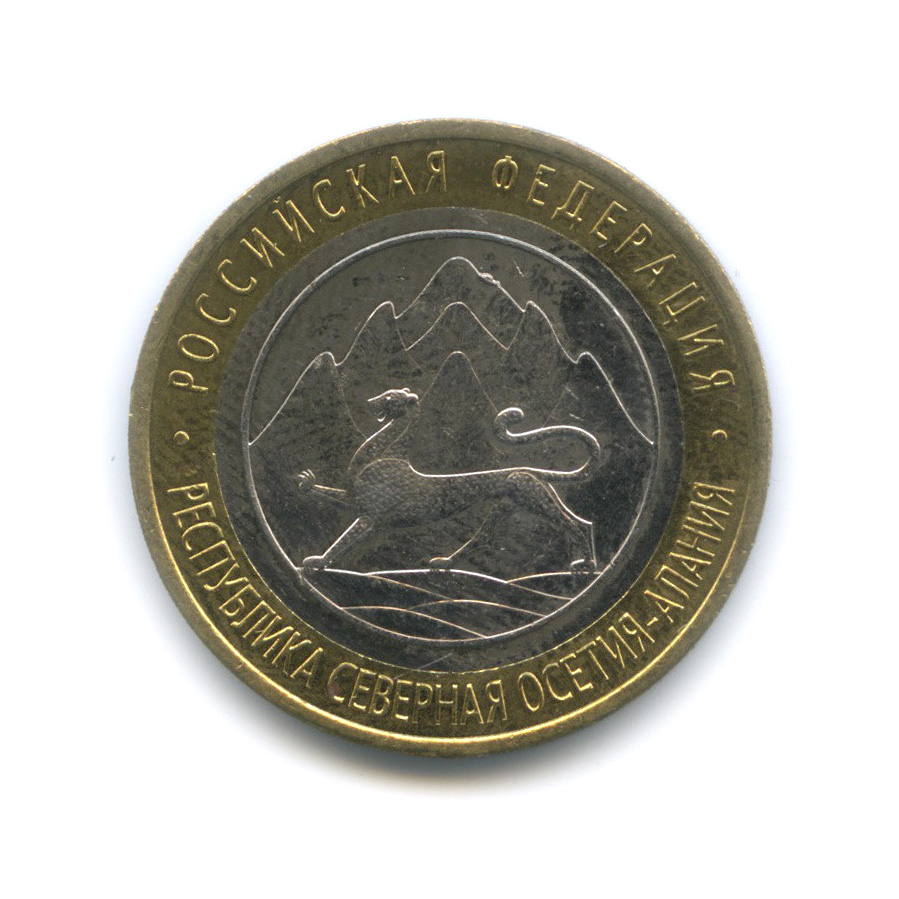 10 рублей 2013 СПМД — Республика Северная Осетия-Алания. Лавина