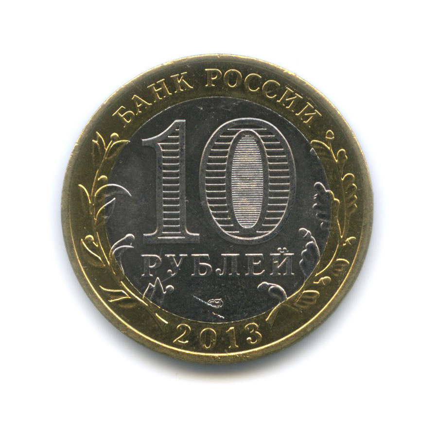 10 рублей 2013 СПМД — Республика Северная Осетия-Алания. Лавина
