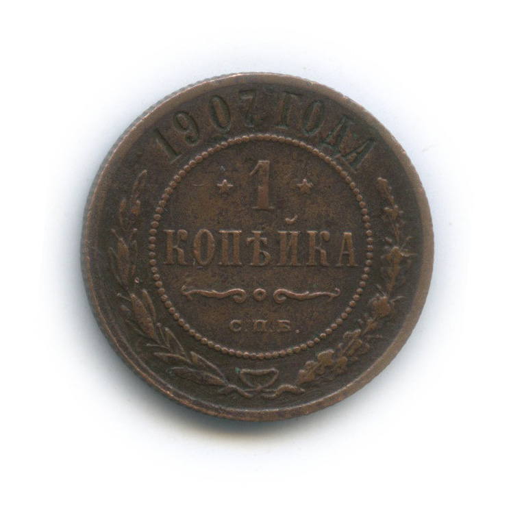 1 копейка 1907 СПБ