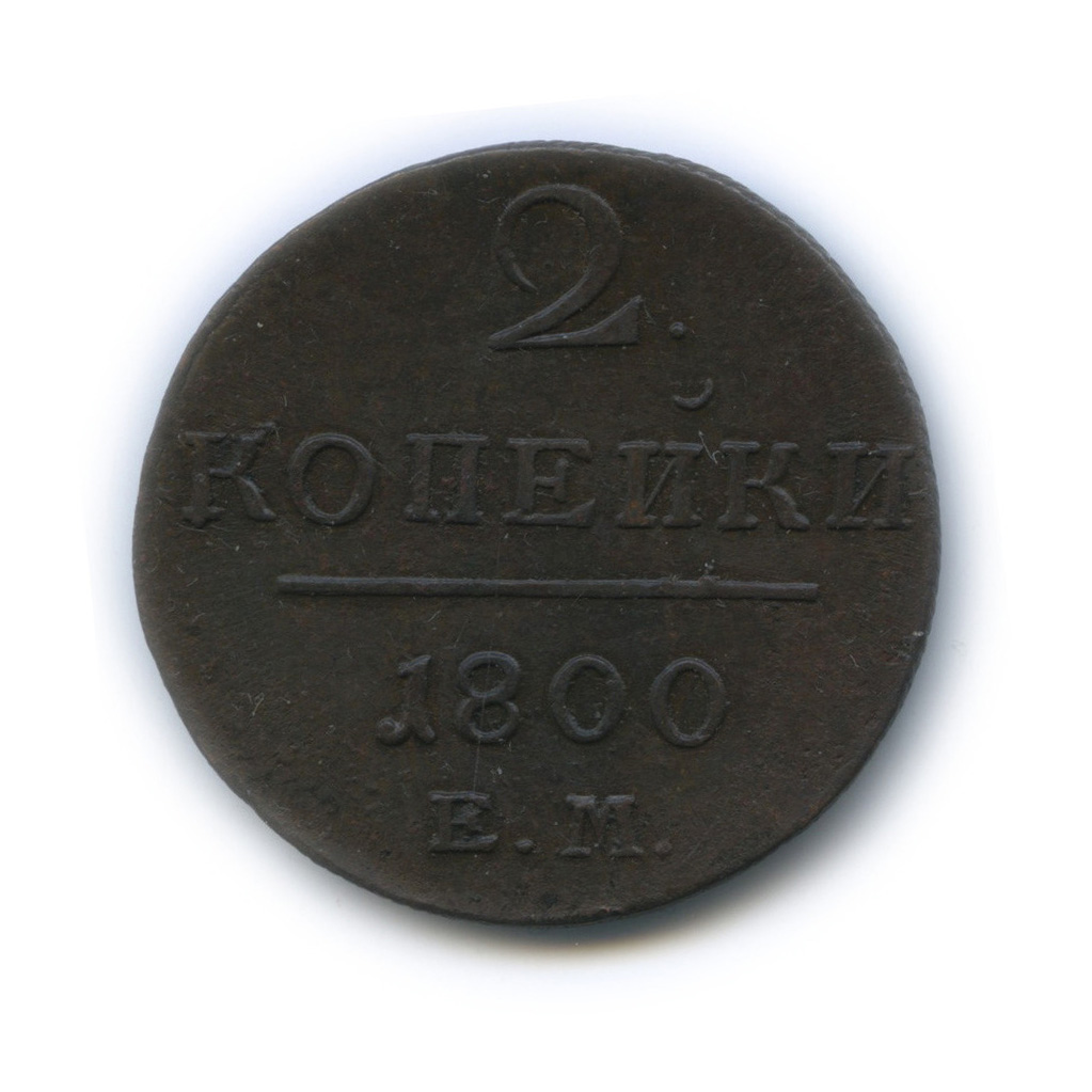 2 копейки 1800 ЕМ — Вензель Павла I