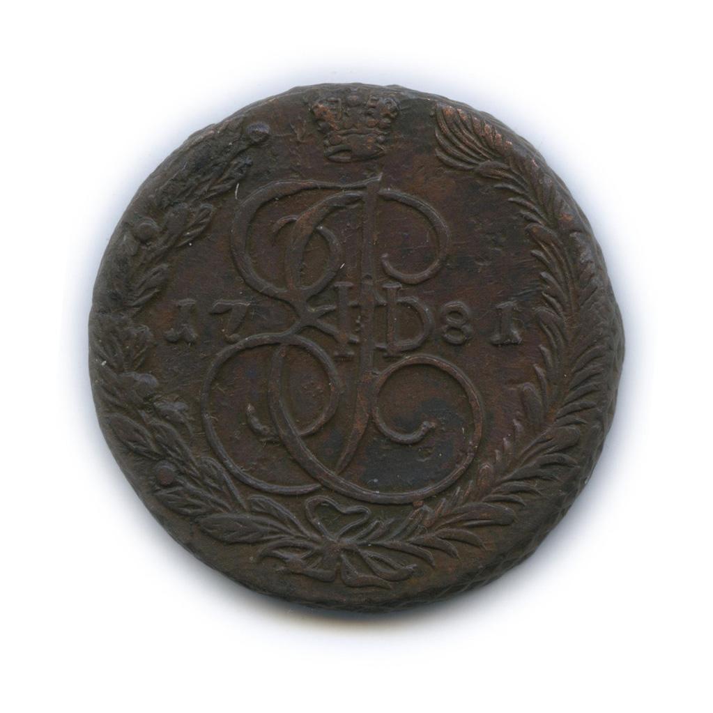 5 копеек 1781 ЕМ — Вензель императрицы Екатерины II Великой. Орел 1780 г. Екатеринбург (Орел 1780 г. Екатеринбург)
