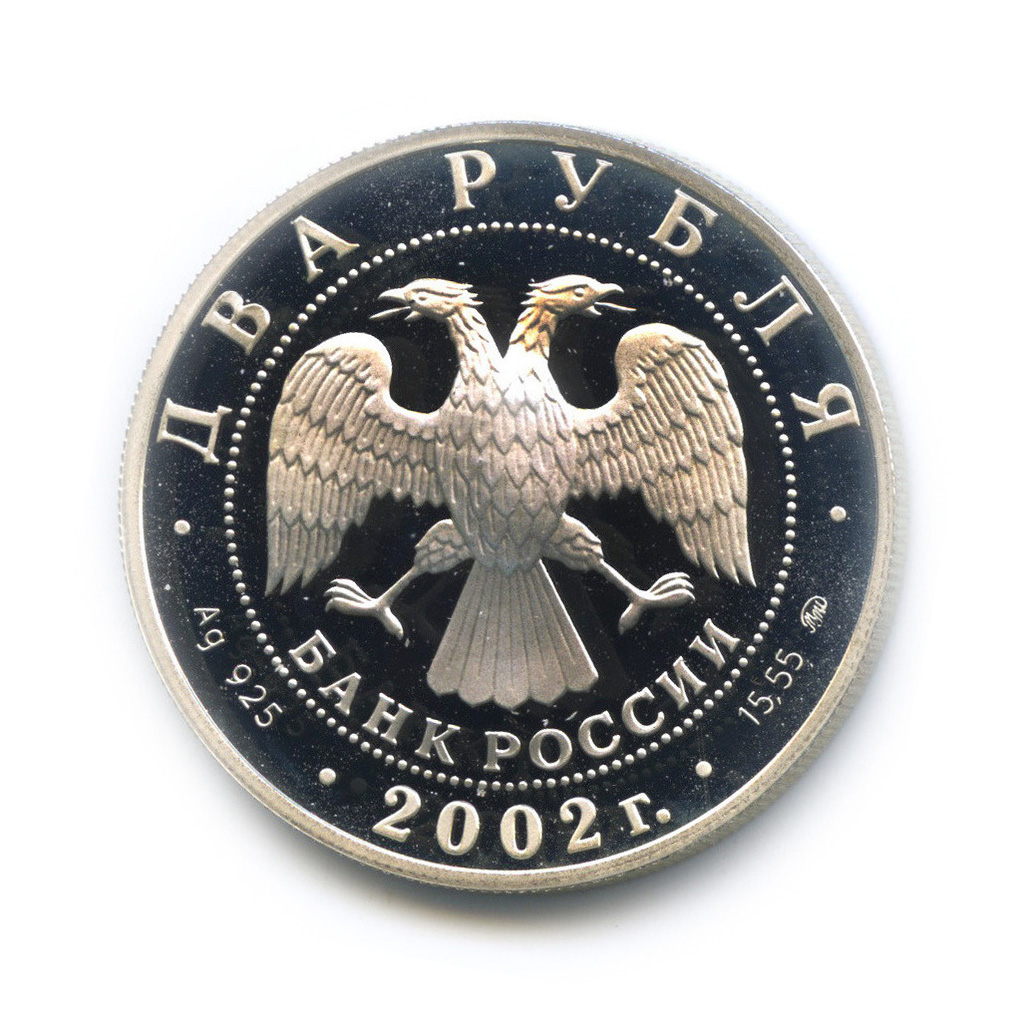 2 рубля 2002 ММД — Козерог