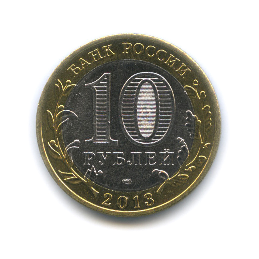 10 рублей 2013 СПМД — Республика Северная Осетия-Алания. Гурт от 25 рублей (180 рифлений) (Гурт от 25 рублей (180 рифлений))