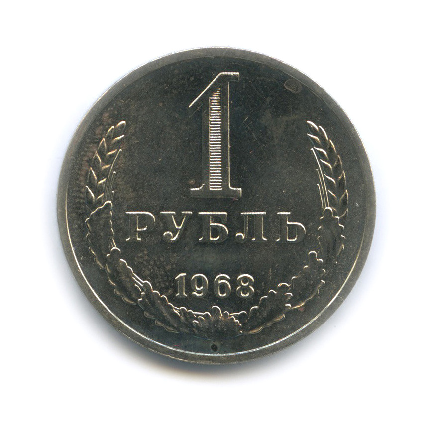 1 рубль 1968