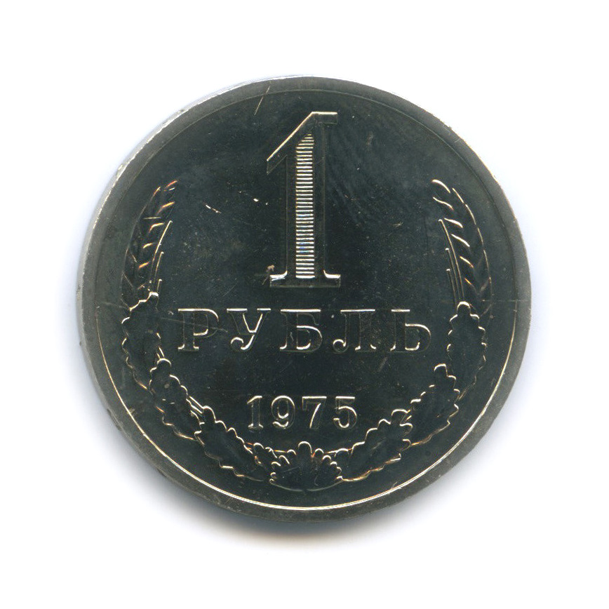 1 рубль 1975