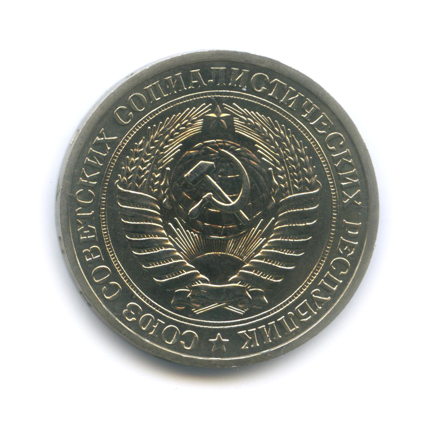 1 рубль 1975