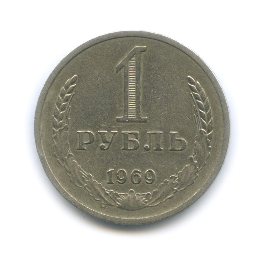 1 рубль 1969
