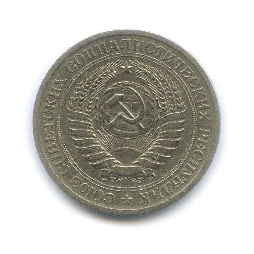 1 рубль 1969