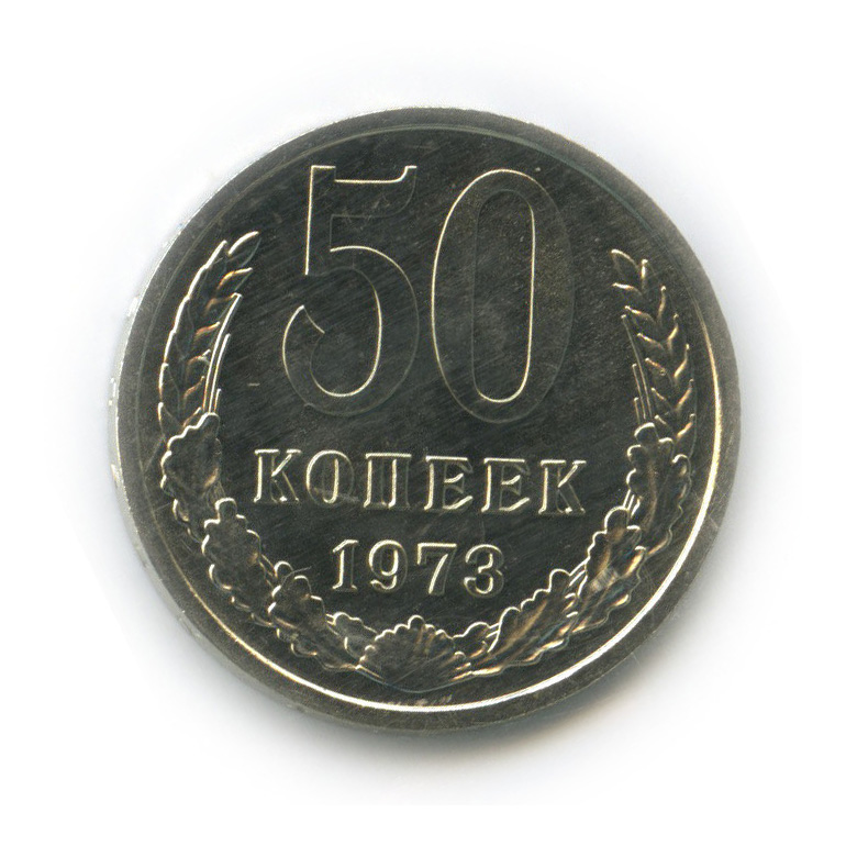 50 копеек 1961