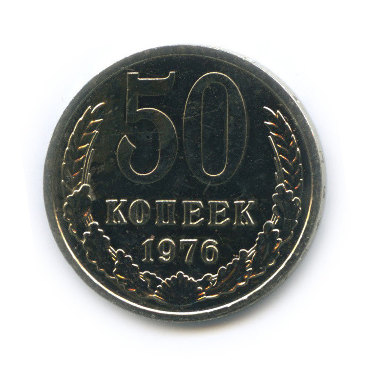 50 копеек 1976