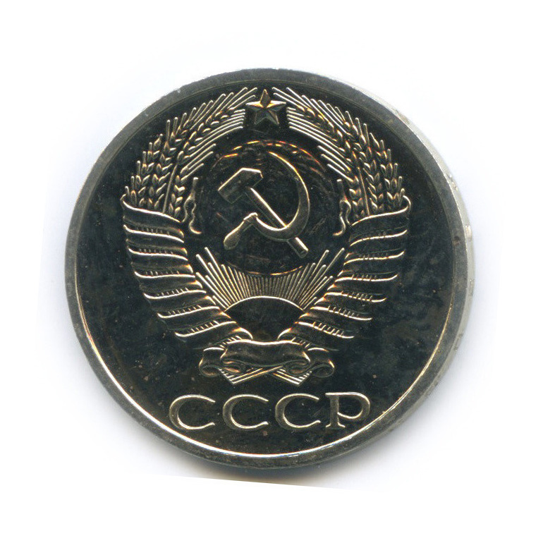 50 копеек 1976