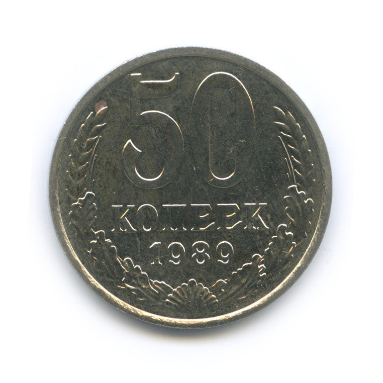 50 копеек 1989
