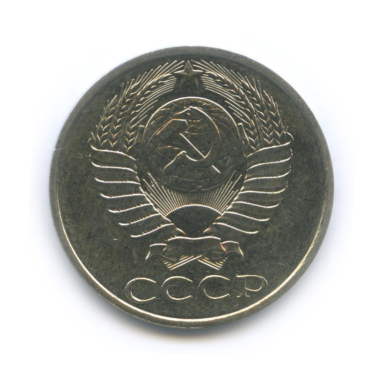 50 копеек 1989