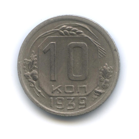 10 копеек 1939 — Венок 11 лент