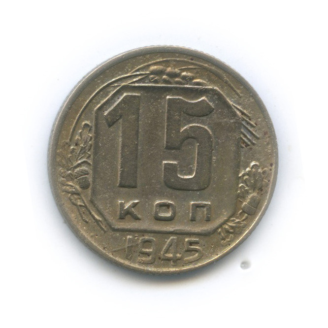 15 копеек 1945 — Венок 11 лент