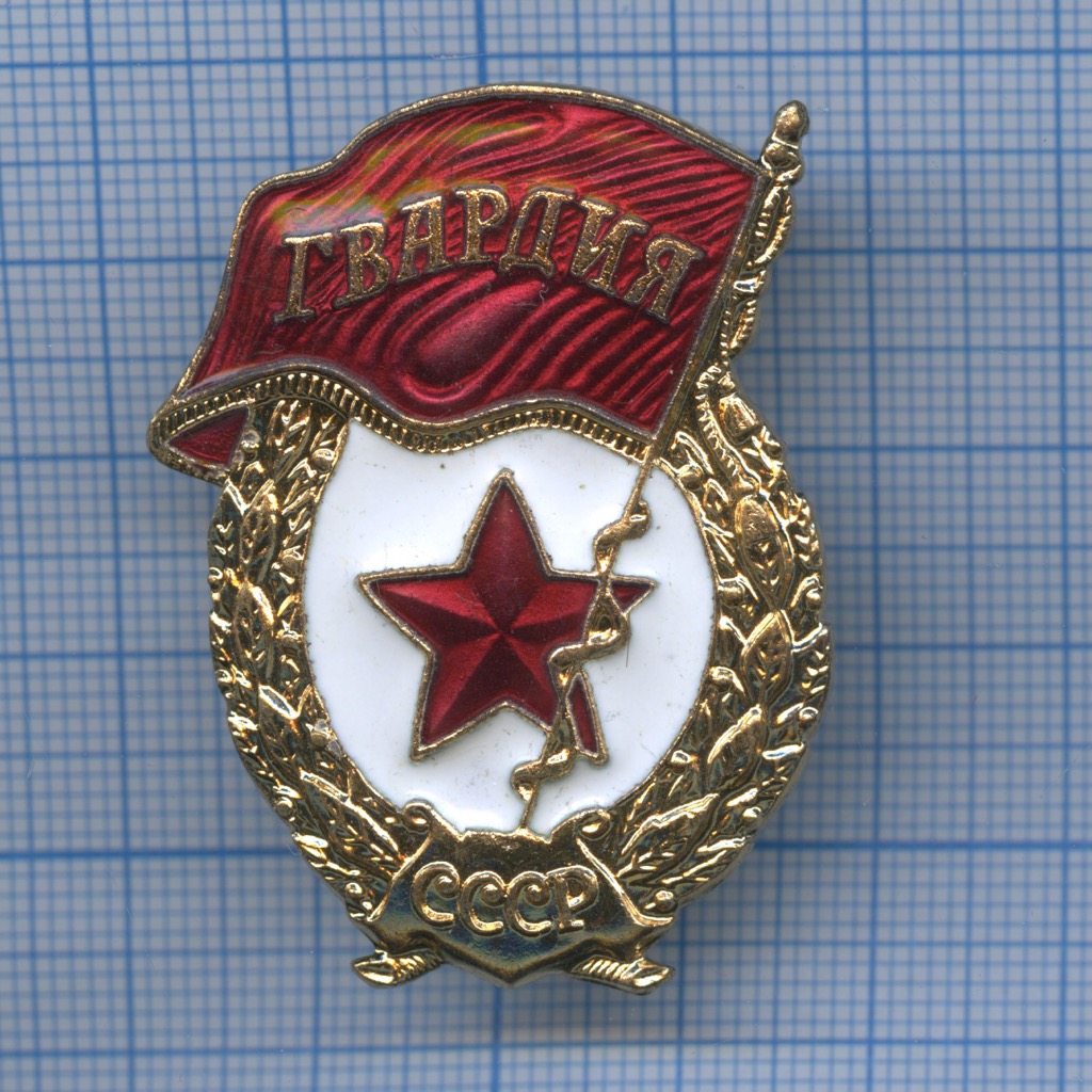 Орден гвардия СССР