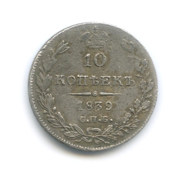 10 копеек 1839 СПБ НГ — Орел 1 типа: Св. Георгий в плаще, над скипетром 4 пера вниз (Орел 1 типа: Св. Георгий в плаще, над скипетром 4 пера вниз)
