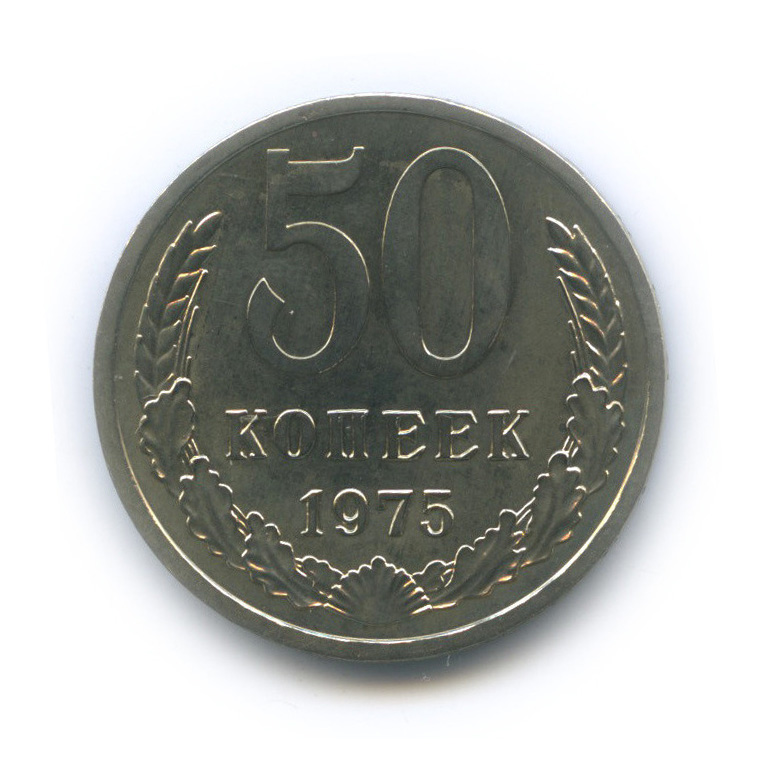 50 копеек 1975