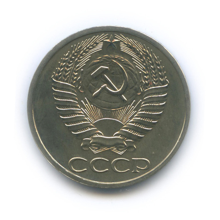 50 копеек 1975