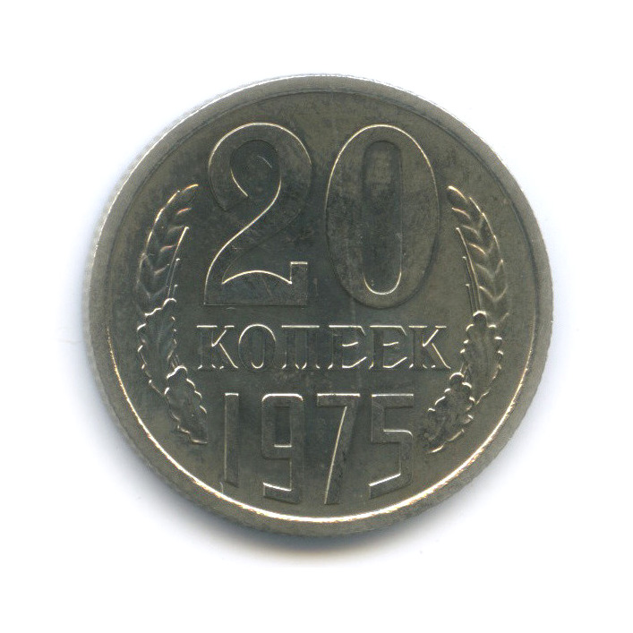 20 копеек 1975