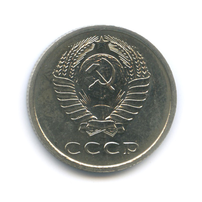 20 копеек 1975