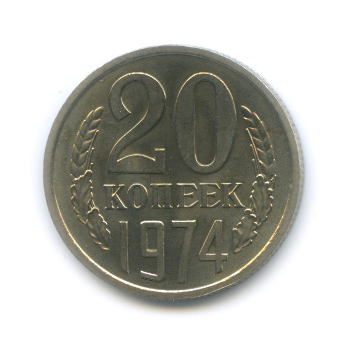 20 копеек 1974