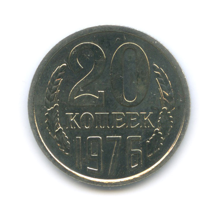 20 копеек 1976