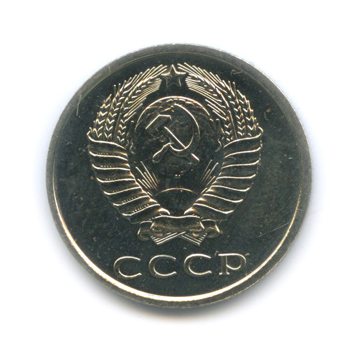 20 копеек 1976