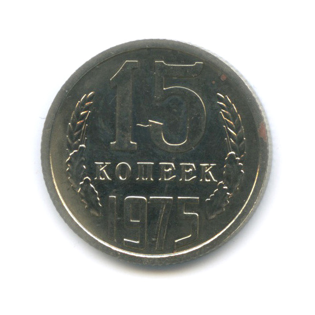 15 копеек 1975