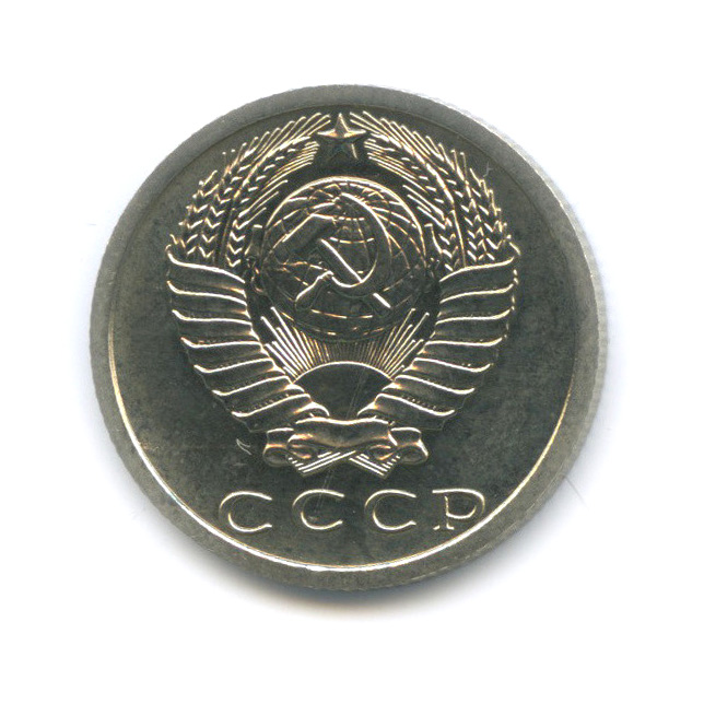 15 копеек 1975