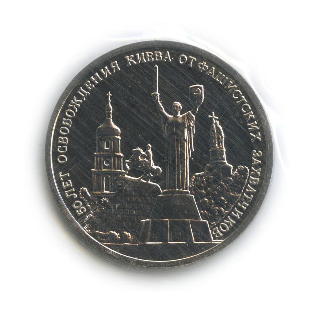 3 рубля 1993 ММД — 50-летие освобождения Киева от фашистских захватчиков (в запайке)