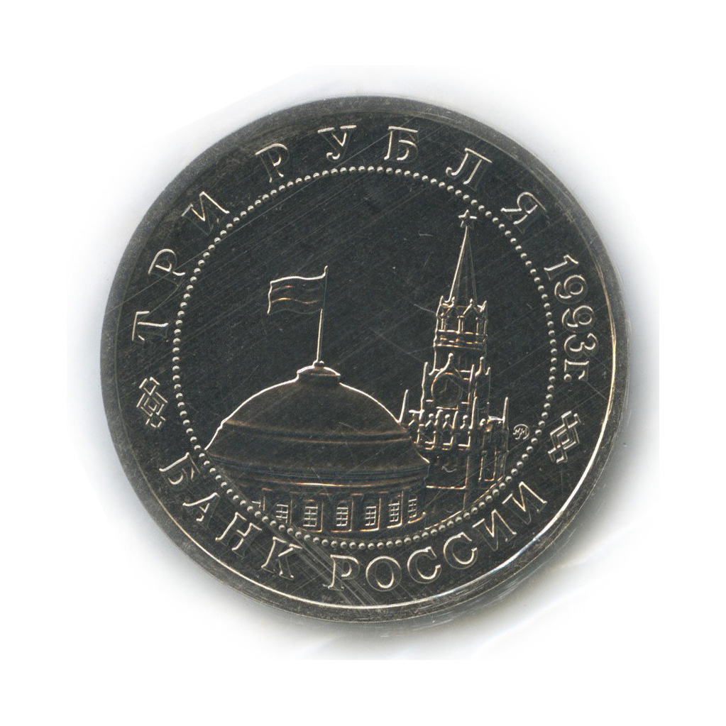 3 рубля 1993 ММД — 50-летие освобождения Киева от фашистских захватчиков (в запайке)