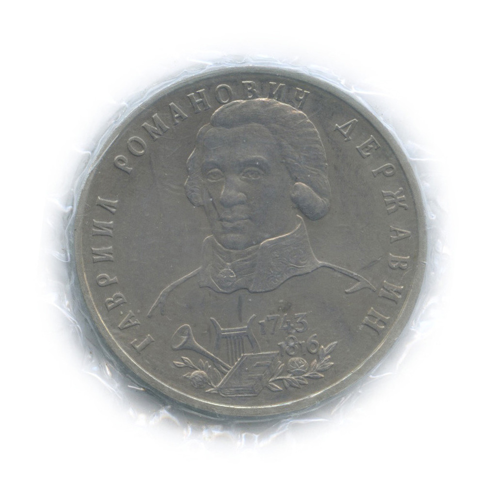 1 рубль 1993 ЛМД — 250-летие со дня рождения Г. Р. Державина (в запайке)