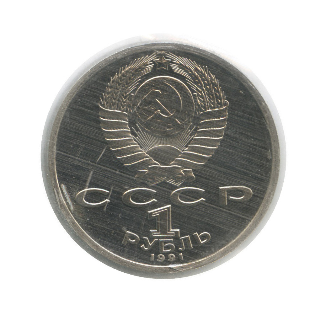 1 рубль 1991 — Борьба (в запайке)