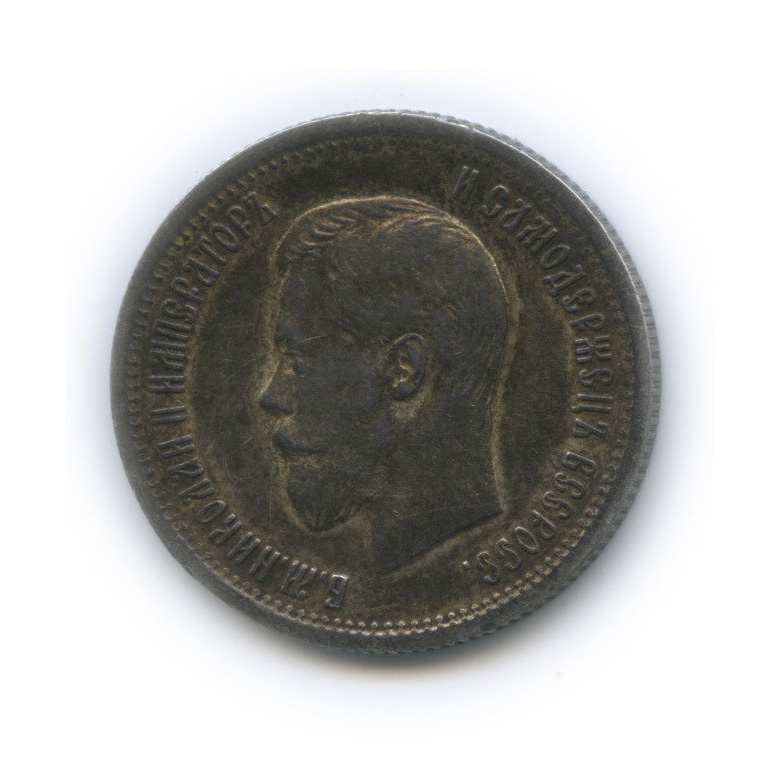 25 копеек 1896 АГ — Портрет Николая II