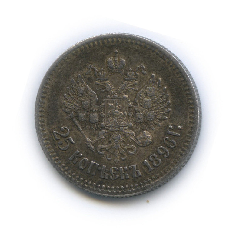 25 копеек 1896 АГ — Портрет Николая II