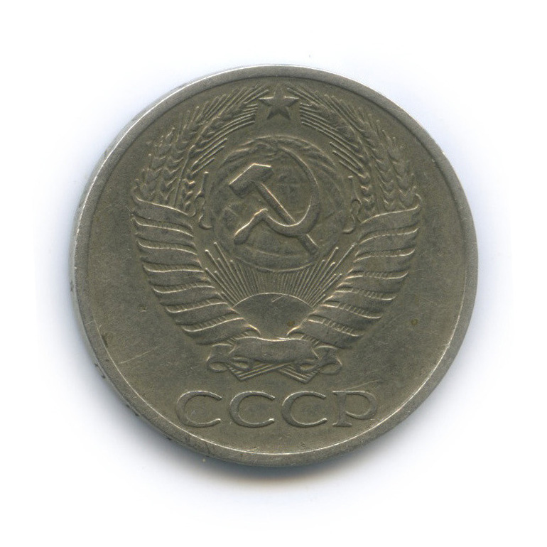 50 копеек 1976