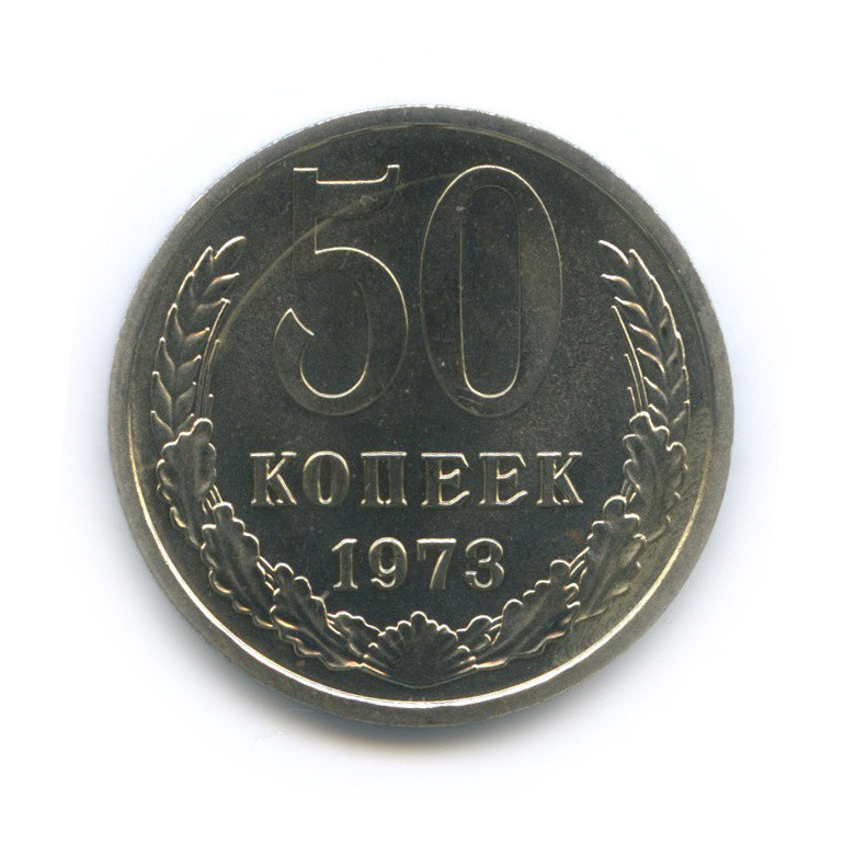 50 копеек 1973 — Из набора