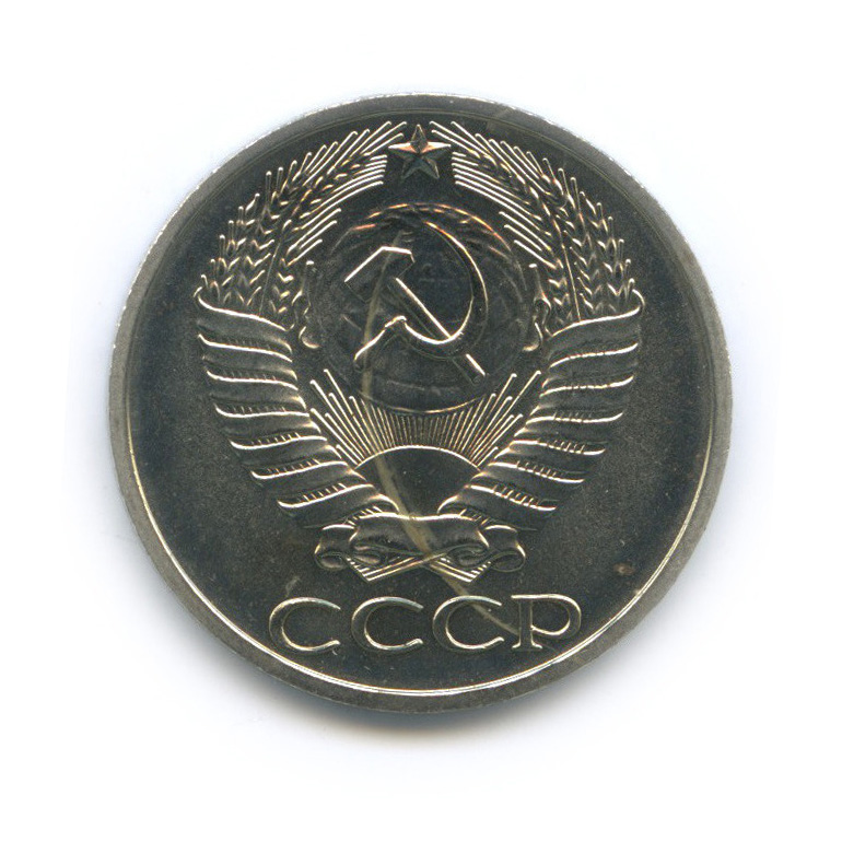 50 копеек 1973 — Из набора
