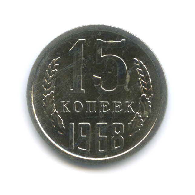 15 копеек 1968 — Из набора