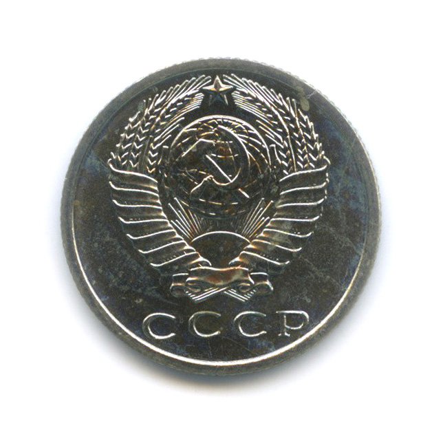 15 копеек 1968 — Из набора