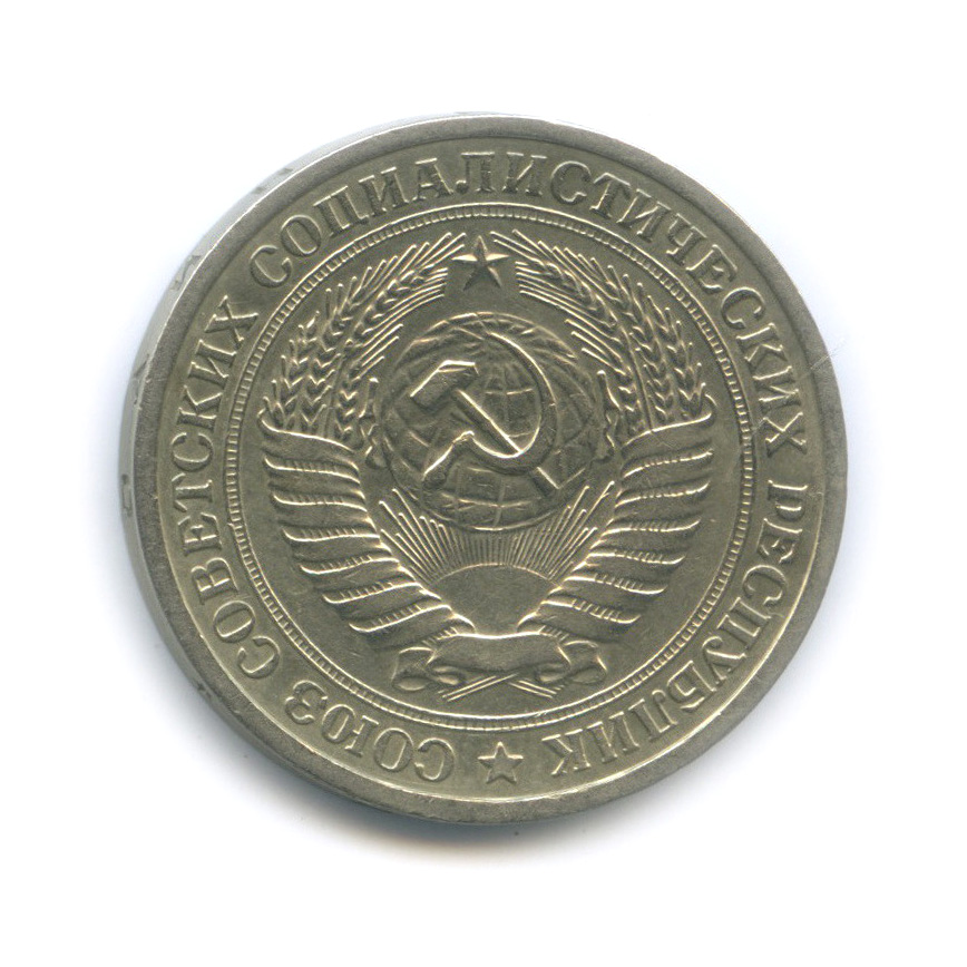 1 рубль 1965