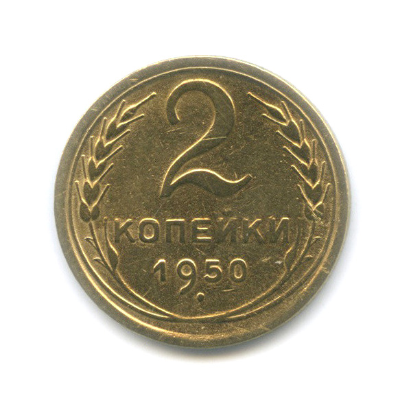 2 копейки 1950 — Венок 16 лент