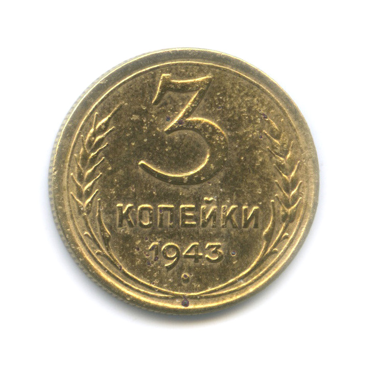 3 копейки 1943 А — Венок 11 лент. л/c: Звезда выпуклая (фигурная) (л/c: Звезда выпуклая (фигурная))