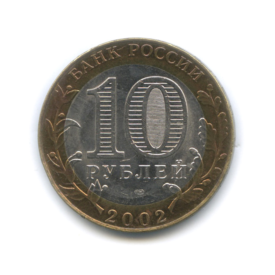 10 рублей 2002 СПМД — Министерство иностранных дел РФ